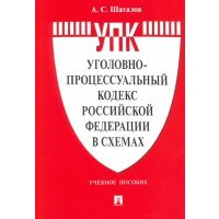 Уголовно-процессуальный кодекс Российской Федерации в схемах. Учебное пособие 