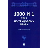 1000 и 1 тест по трудовому праву. Учебное пособие 