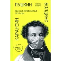 Пушкин. Болдино. Карантин. Хроника самоизоляции 1830 года 