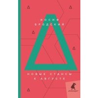 Новые стансы к Августе 