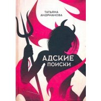 Адские поиски