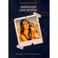Мавзолей для братка. Книга 2