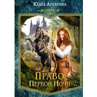 Право первой ночи. Книга 1