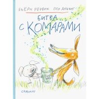 Битва с комарами