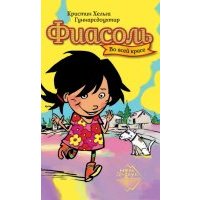 Фиасоль во всей красе