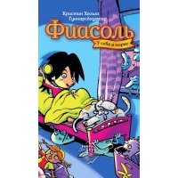 Фиасоль у себя в норке