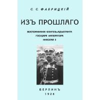 Из прошлого. Воспоминания флигель-адъютанта государя Императора Николая II 