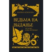 Ведьма на выданье