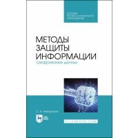 Методы защиты информации. Шифрование данных. Учебное пособие 