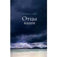 Отцы наши