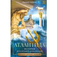Атлантида. История исчезнувшей цивилизации 