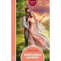 Невольница дракона 