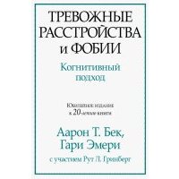 Тревожные расстройства и фобии. Когнитивный подход 