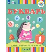 Букварь. 1 дополнительный класс. Учебник. Адаптированные программы. В 2-х частях. ОВЗ 