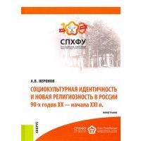 Социокультурная идентичность и новая религиозность в России 90-х годов XX-XXI в.в. Монография 