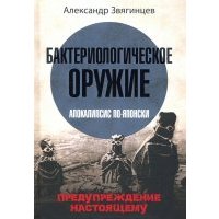 Бактериологическое оружие. Апокалипсис по-японски. Предупреждение настоящему 
