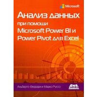 Анализ данных при помощи Microsoft Power BI и Power Pivot для Excel 