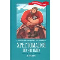 Хрестоматия по чтению. 4 класс. Без сокращений 