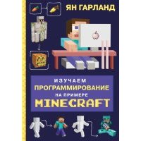 Изучаем программирование на примере Minecraft 
