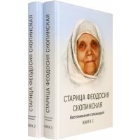 Старица Феодосия Скопинская Воспоминания самовидцев. В 2-х книгах 