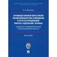 Антиобщественный образ жизни несовершеннолетних и молодежи и пути его преодоления 