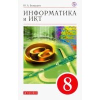 Информатика. 8 класс. Учебное пособие 