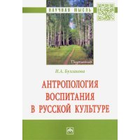 Антропология воспитания в русской культуре. Монография 
