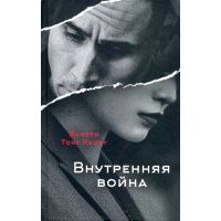 Внутренняя война
