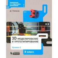 3D-моделирование и прототипирование. 8 класс. Уровень 2 