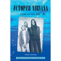 Come As You Are. История Nirvana, рассказанная Куртом Кобейном и записанная Майклом Азеррадом 