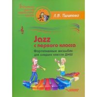 Jazz с первого класса. Фортепианные ансамбли для младших классов ДМШ 