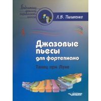 Джазовые пьесы для фортепиано. Танец при луне. Пособие для детских музыкальных школ 