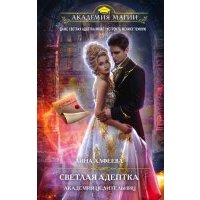 Светлая адептка. Академия целительниц 