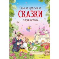 Самые красивые сказки о принцессах 
