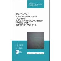 Практикум и индивидуальные задания по дифференциальным уравнениям (типовые расчеты) 
