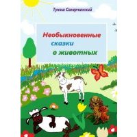 Необыкновенные сказки о животных