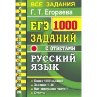 ЕГЭ 2021 Русский язык. 1000 заданий с ответами части 1 