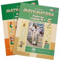 Математика. 5 класс. Рабочая тетрадь. В 2-х частях