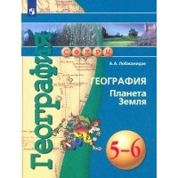 География. Планета Земля. 5-6 классы. Учебное пособие. 