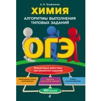 ОГЭ. Химия. Алгоритмы выполнения типовых заданий 