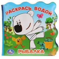 Раскраска для ванны Умка Рыбалка. МиМимишки 9785506034292