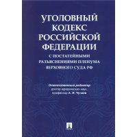 Уголовный кодекс Российской Федерации с постатейными разъяснениями Пленума Верховного Суда РФ 