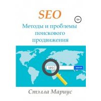 SEO. Методы и проблемы поискового продвижения 