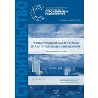 Газораспределительные системы и газопотребляющее оборудование 