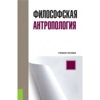 Философская антропология