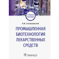 Промышленная биотехнология лекарственных средств. Учебное пособие 