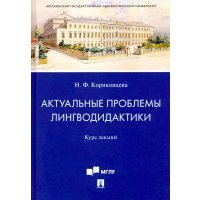 Актуальные проблемы лингводидактики. Курс лекций 