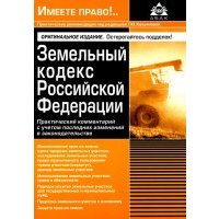 Земельный кодекс РФ. Практический комментарий с учетом последних изменений законодательства 