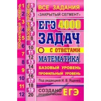 ЕГЭ 21 Математика. 4000 задач. Базовый и профильный уровни. Все задания "Закрытый сегмент" 