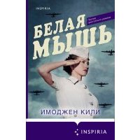 Белая мышь 